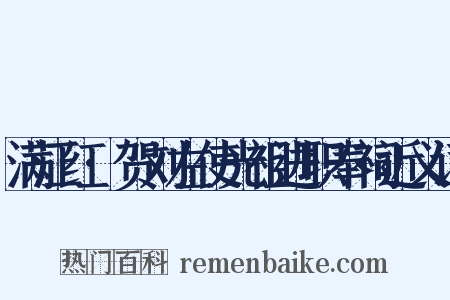 满江红·贺刘左使光祖进职奉祠近义词是什么意思的图片